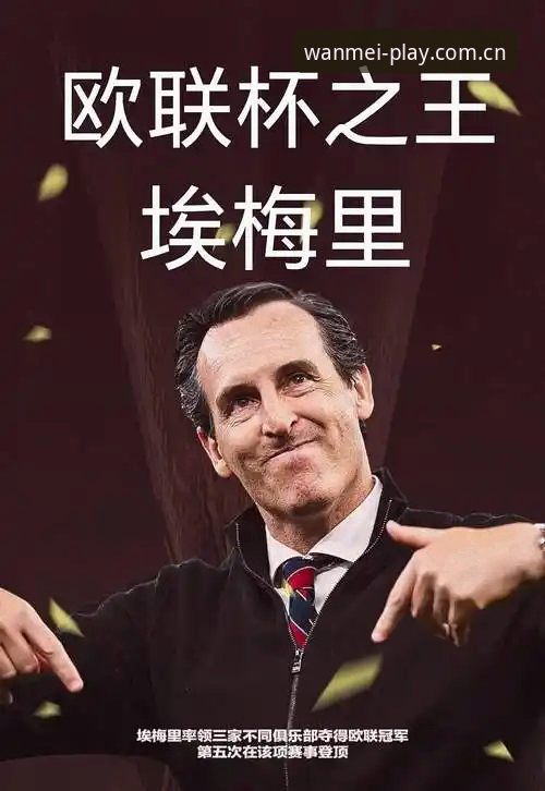 揭秘维拉30年冠军荒终结背后的战术革命：埃梅里如何用“完美公式”重塑欧联杯格局