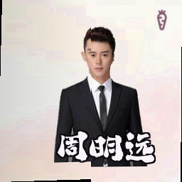 周明远