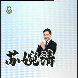 苏婉清